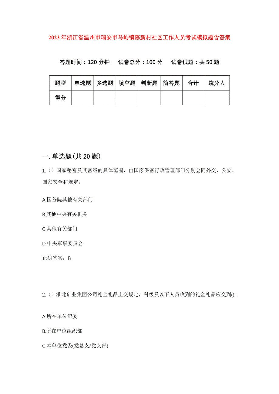 2023年浙江省温州市瑞安市马屿镇陈新村社区工作人员考试模拟题含答案_第1页