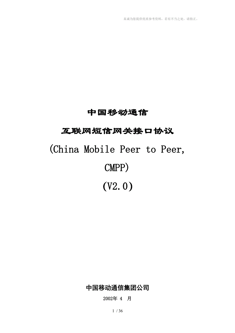 短消息信息服务技术协议CMPP_第1页