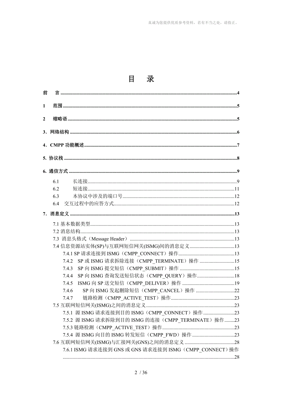 短消息信息服务技术协议CMPP_第2页