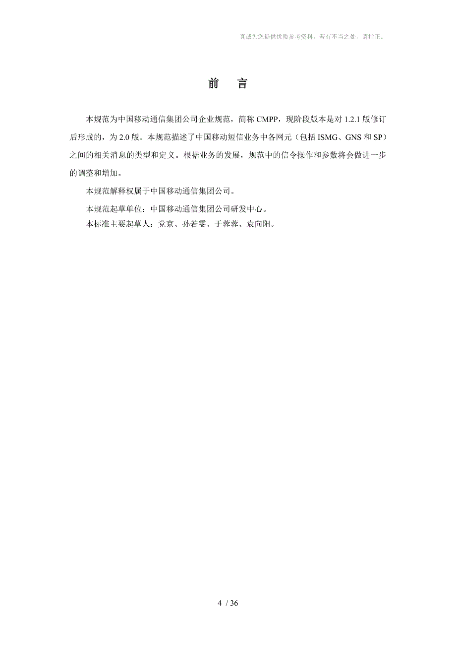 短消息信息服务技术协议CMPP_第4页