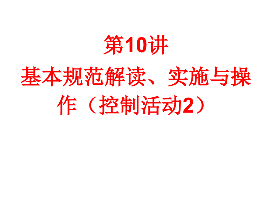 企业内部控制基本规范讲解.ppt_第1页