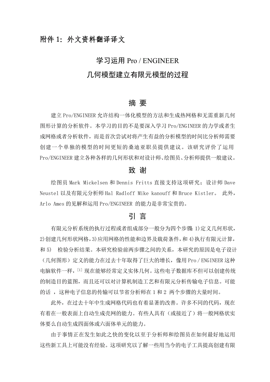 外文翻译--学习运用ProENGINEER几何模型建立有限元模型的过程.doc_第2页