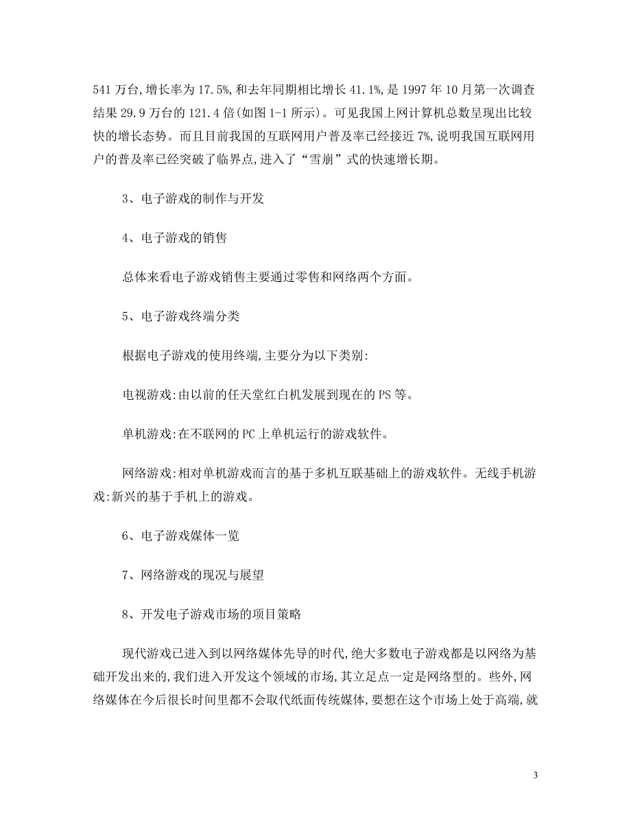 电子游戏项目商业计划书_第3页