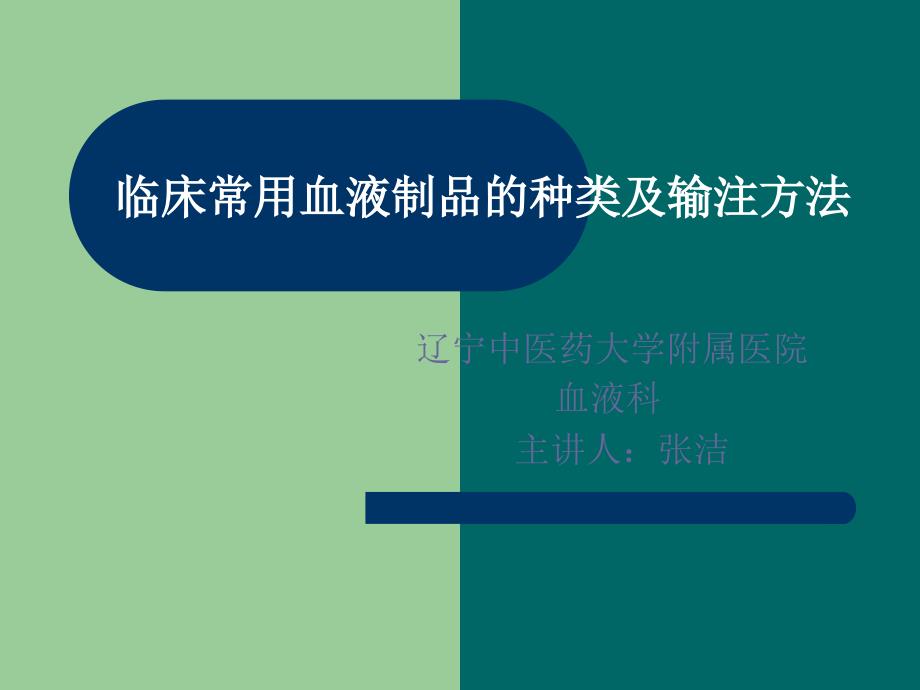 临床常用血液制品种类及输注方法001_第1页