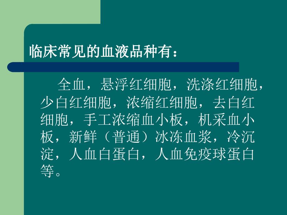 临床常用血液制品种类及输注方法001_第3页