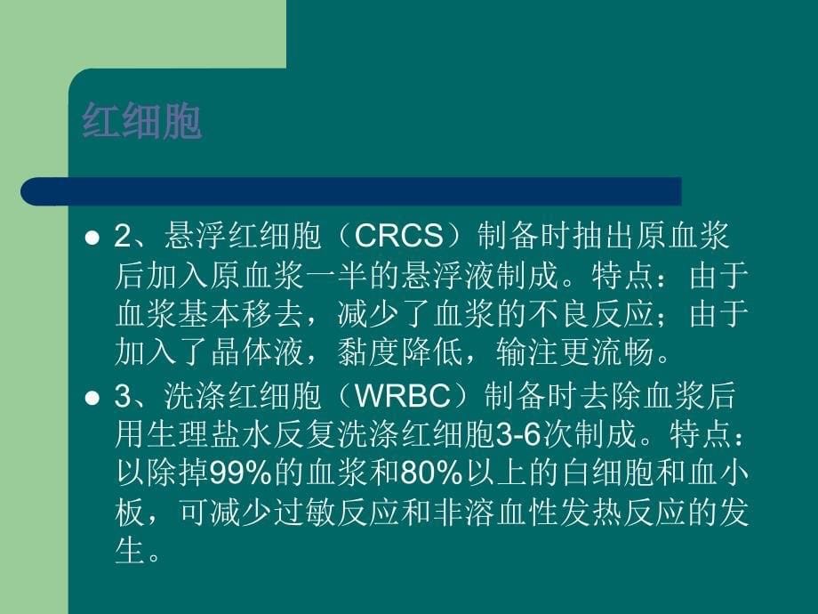 临床常用血液制品种类及输注方法001_第5页