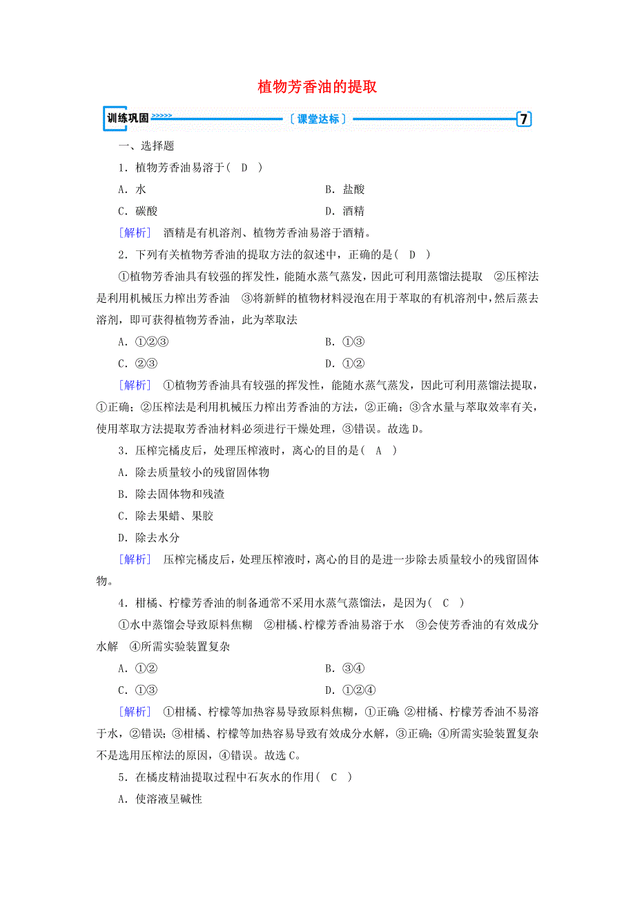 2019-2020高中生物专题6植物有效成分的提取课题1植物芳香油的提取训练巩固含解析新人教版选修1_第1页