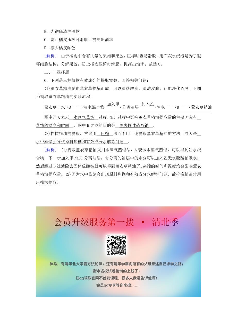 2019-2020高中生物专题6植物有效成分的提取课题1植物芳香油的提取训练巩固含解析新人教版选修1_第2页