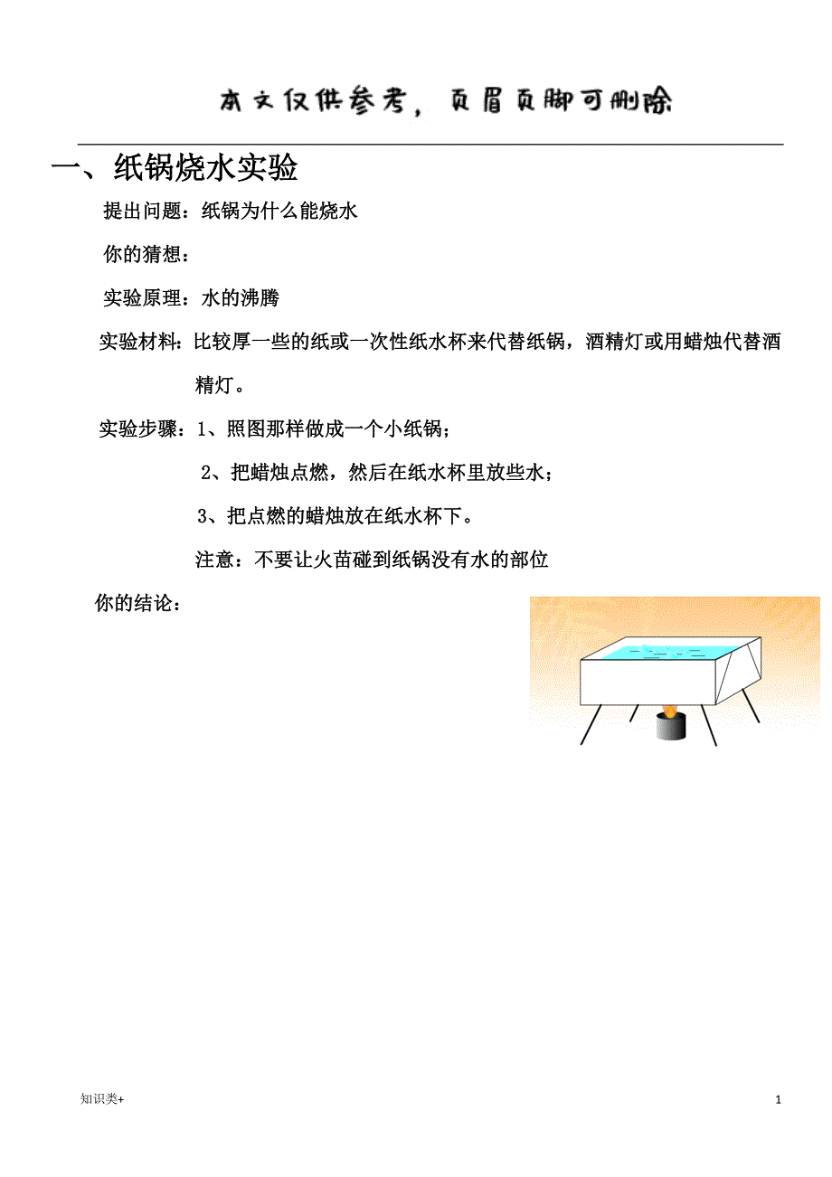 纸锅烧水实验学习资料_第1页