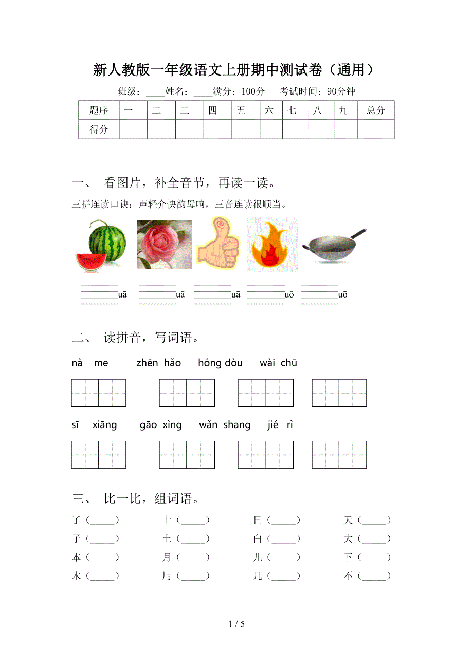 新人教版一年级语文上册期中测试卷(通用).doc_第1页