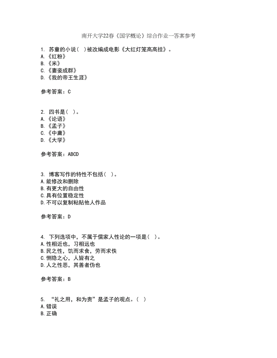 南开大学22春《国学概论》综合作业一答案参考13_第1页