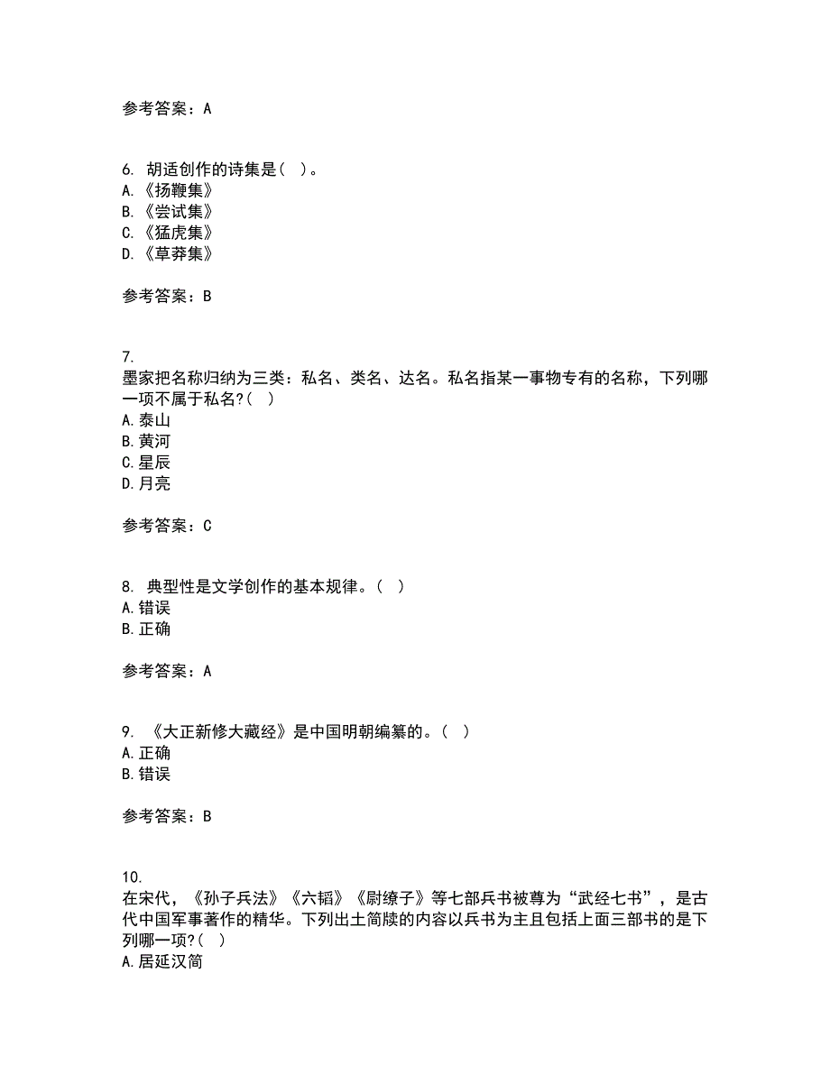 南开大学22春《国学概论》综合作业一答案参考13_第2页