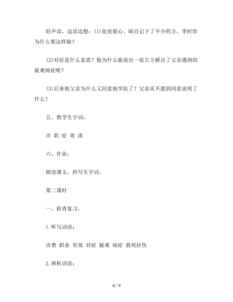 【教育资料】小学语文《李时珍》教学设计之三.doc_第4页