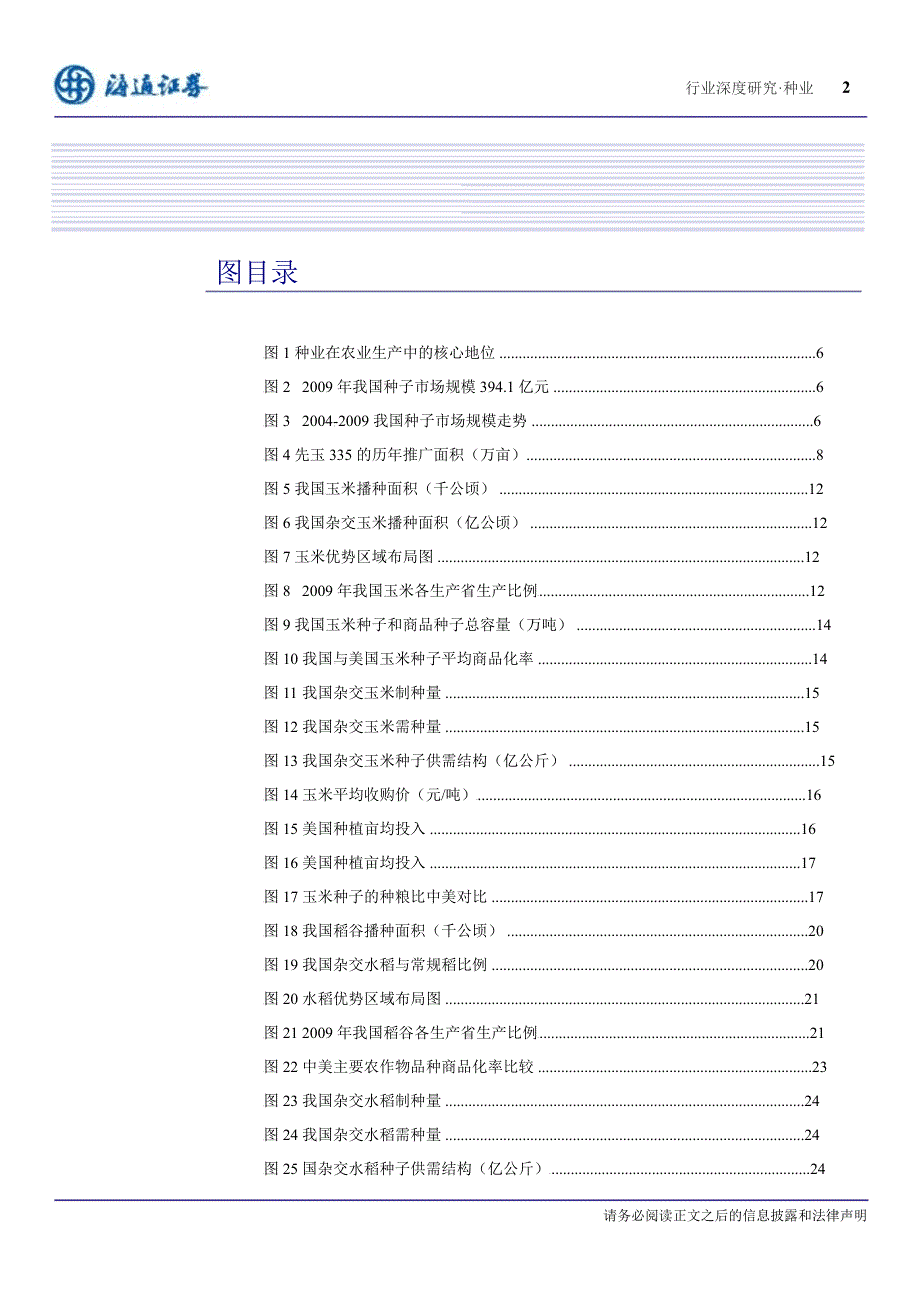 农林牧渔行业中国种业正处历史变革期新政利好龙头企业0203_第3页