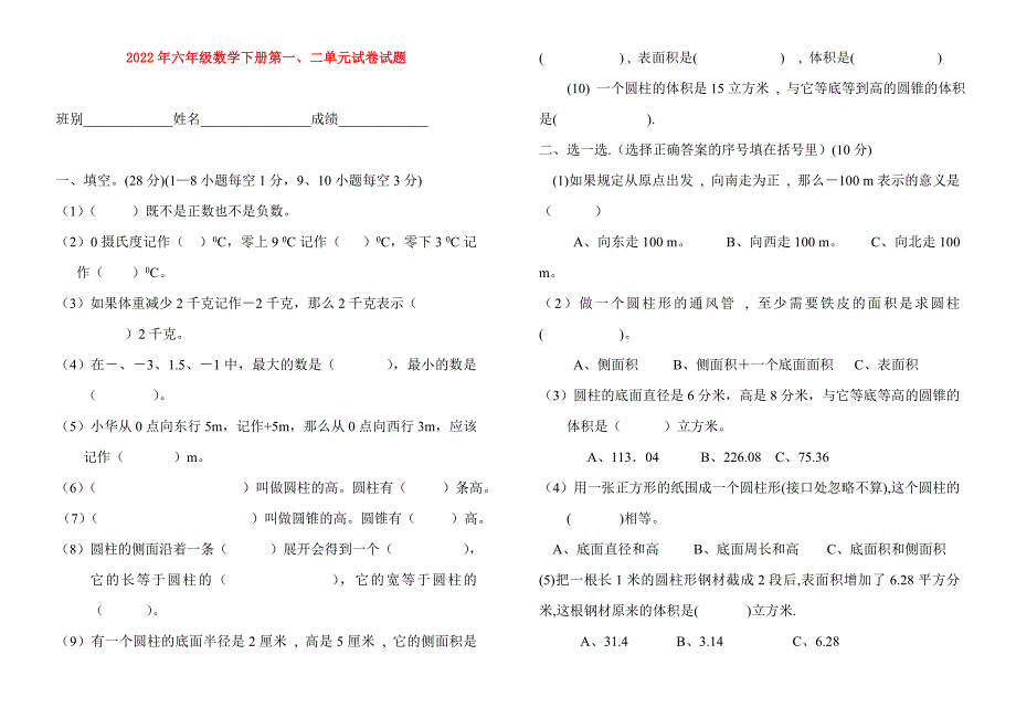 2022年六年级数学下册第一、二单元试卷试题_第1页