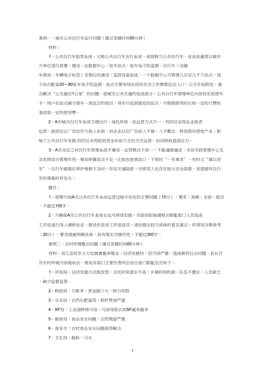 (完整word版)遴选真题及答案(word文档良心出品)_第1页
