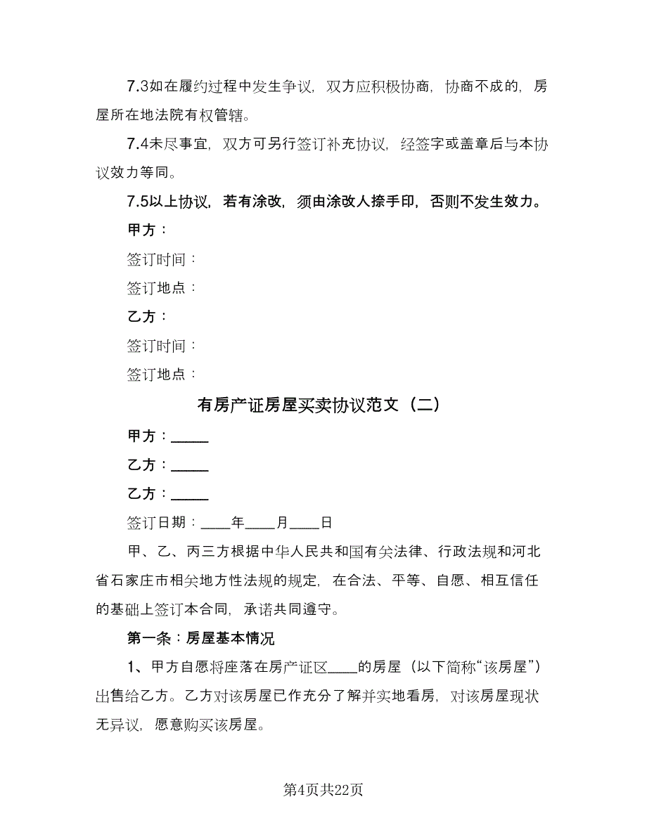 有房产证房屋买卖协议范文（七篇）.doc_第4页