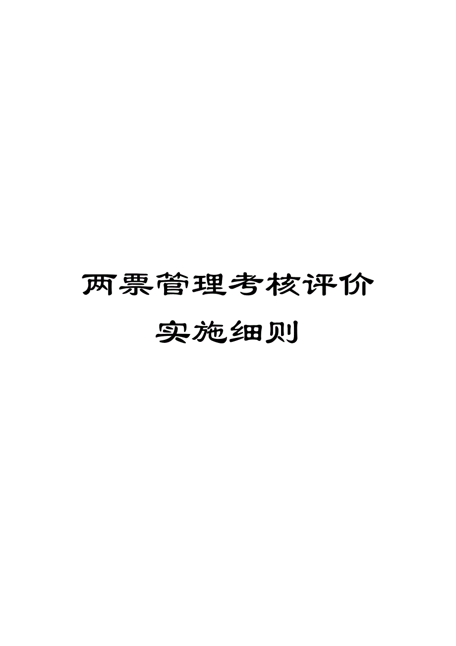 两票管理考核评价实施细则_第1页