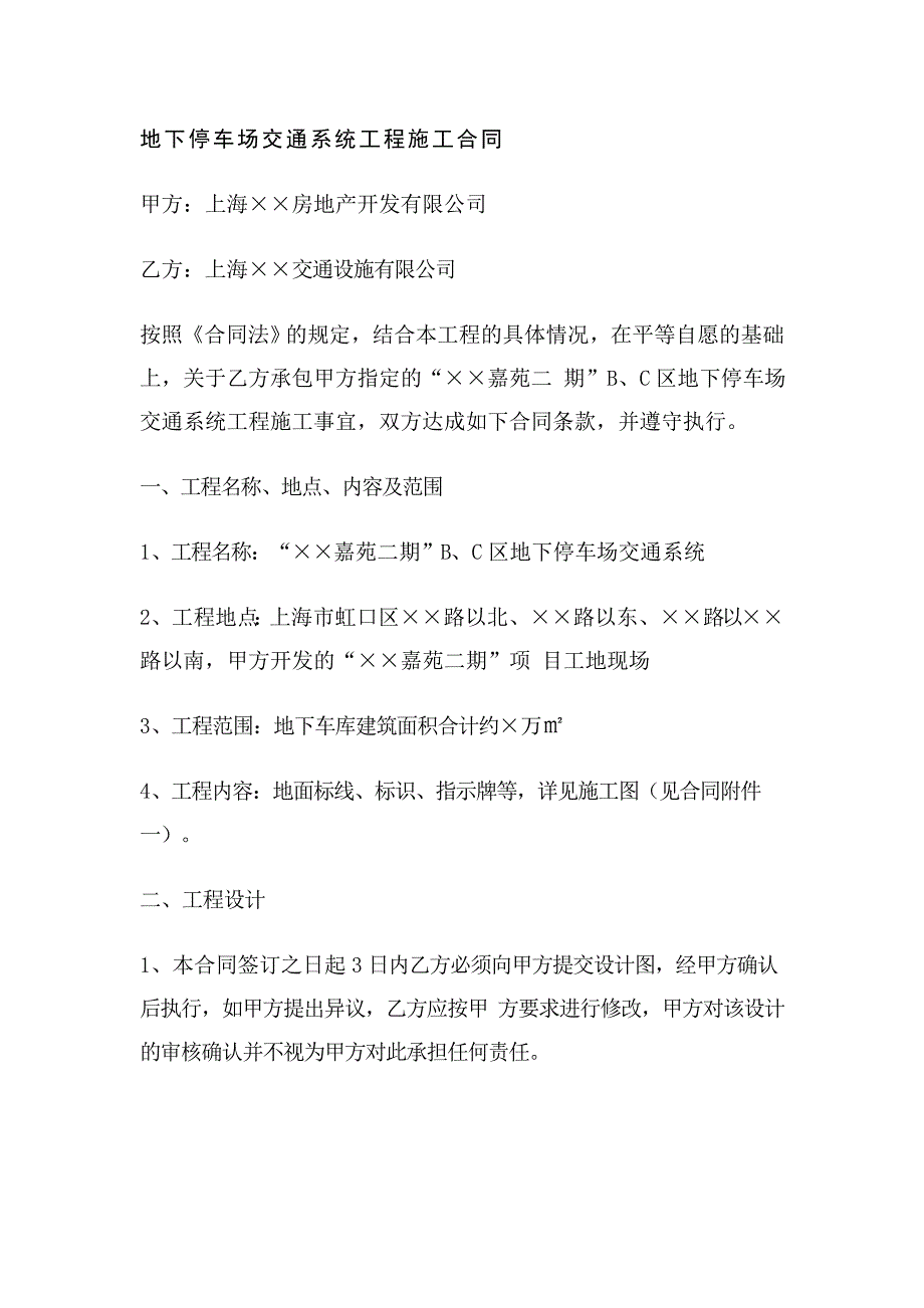 地下停车场交通系统工程施工合同_第1页