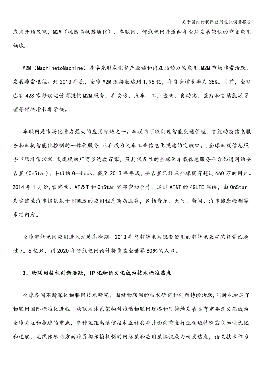 关于国内物联网应用现状调查报告.doc_第2页