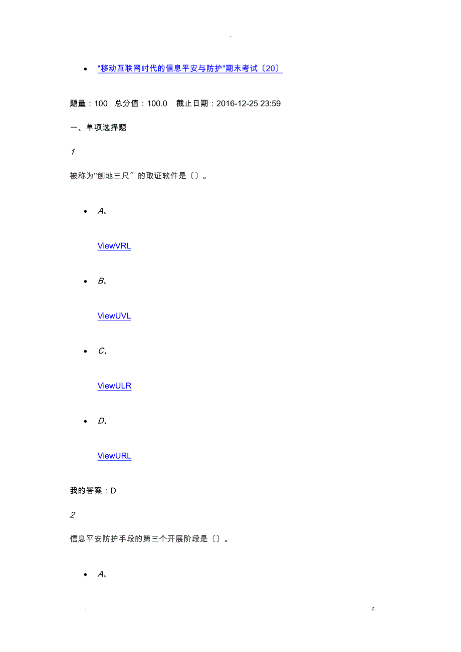 移动互联网时代的信息安全及防护_第1页