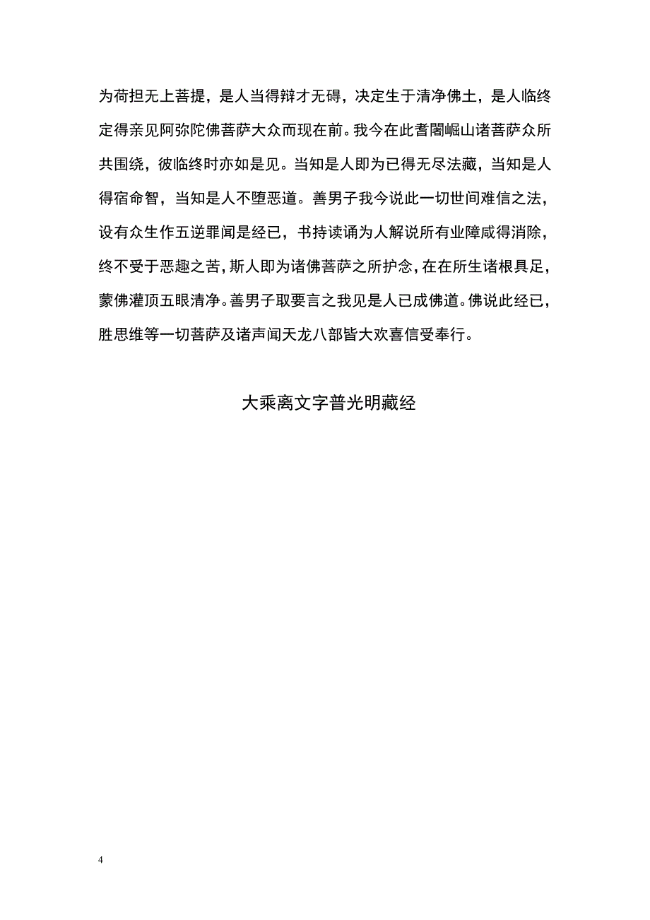 最新大乘离文字普光明藏经_第4页