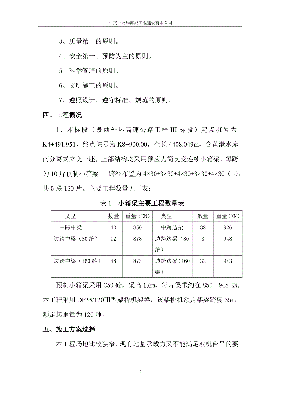 预制小箱梁官吊装施工方案_第3页