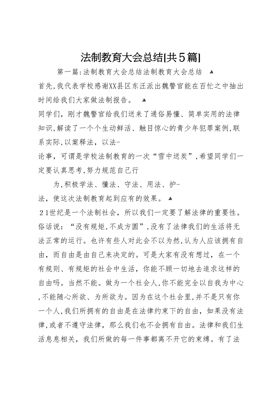 法制教育大会总结共5篇_第1页