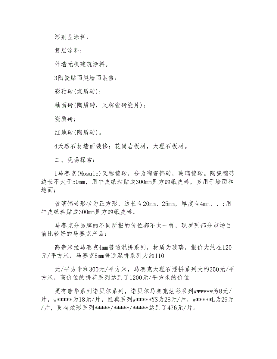 装饰材料市场调查调研报告_第2页