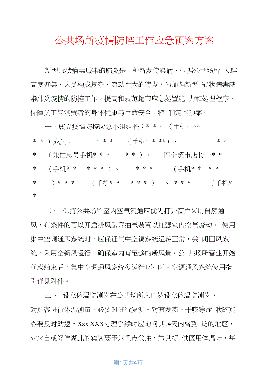 公共场所疫情防控工作应急预案方案_第1页