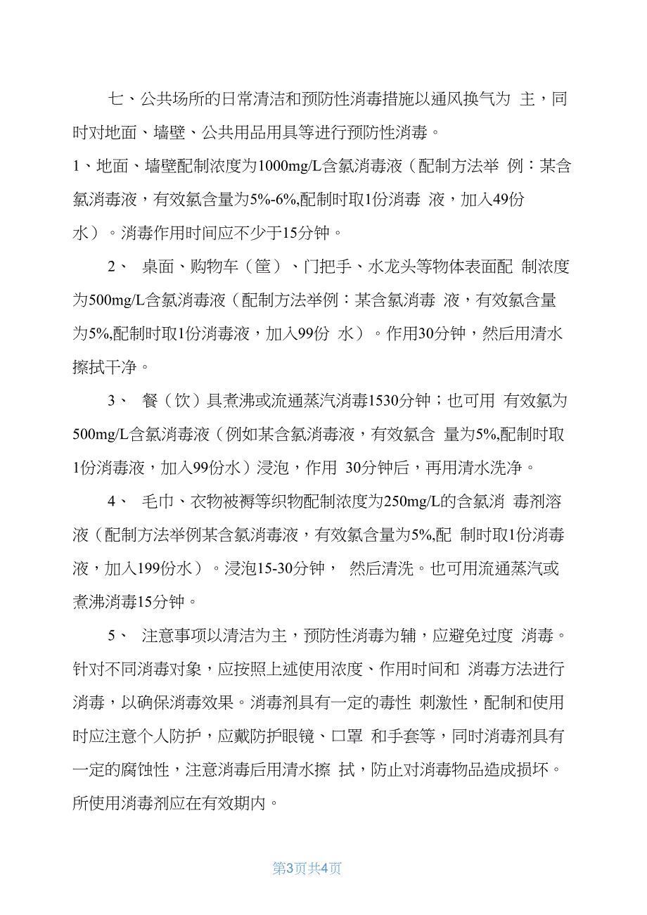 公共场所疫情防控工作应急预案方案_第3页