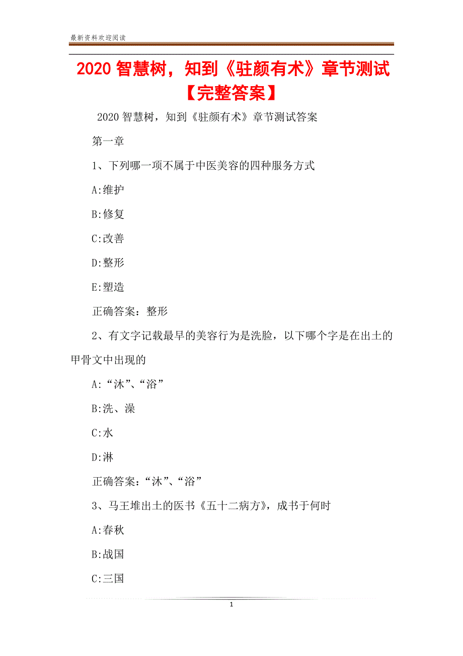 2020智慧树知到《驻颜有术》章节测试【完整答案】_第1页