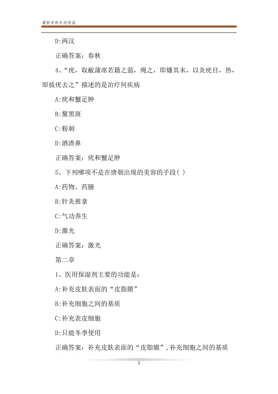 2020智慧树知到《驻颜有术》章节测试【完整答案】_第2页