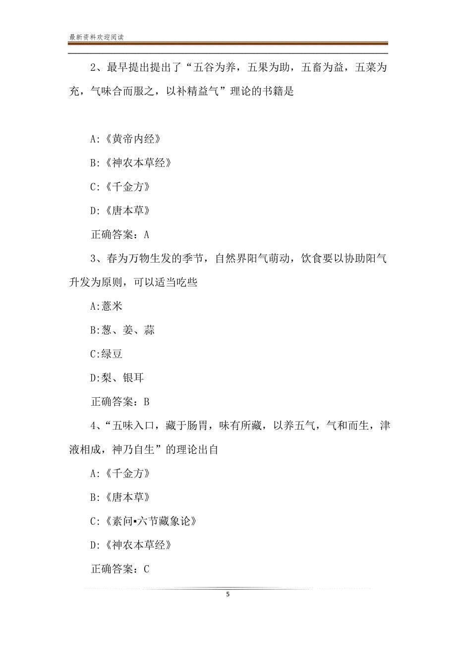 2020智慧树知到《驻颜有术》章节测试【完整答案】_第5页