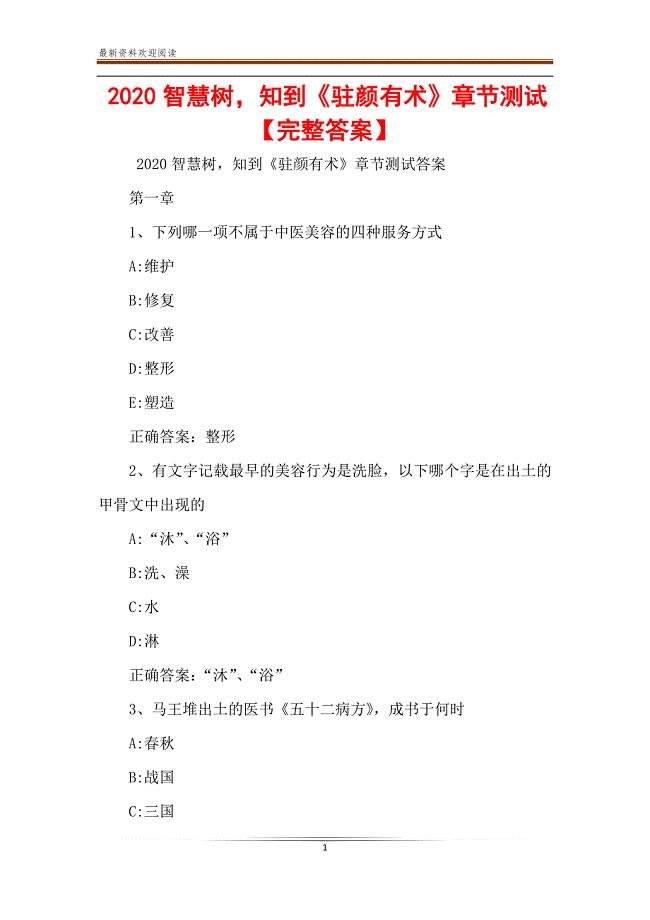 2020智慧树知到《驻颜有术》章节测试【完整答案】
