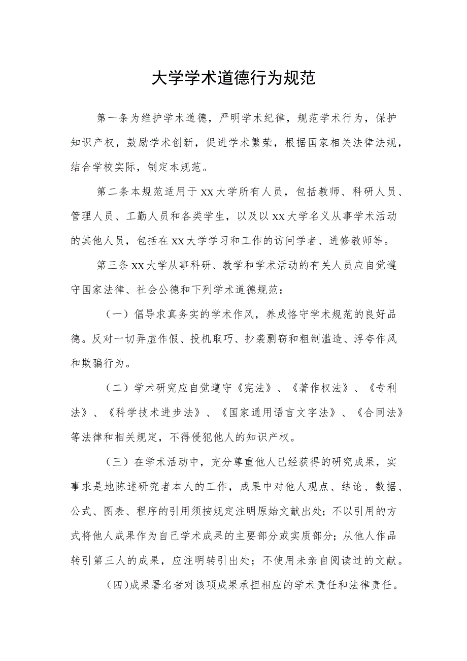 大学学术道德行为规范_第1页
