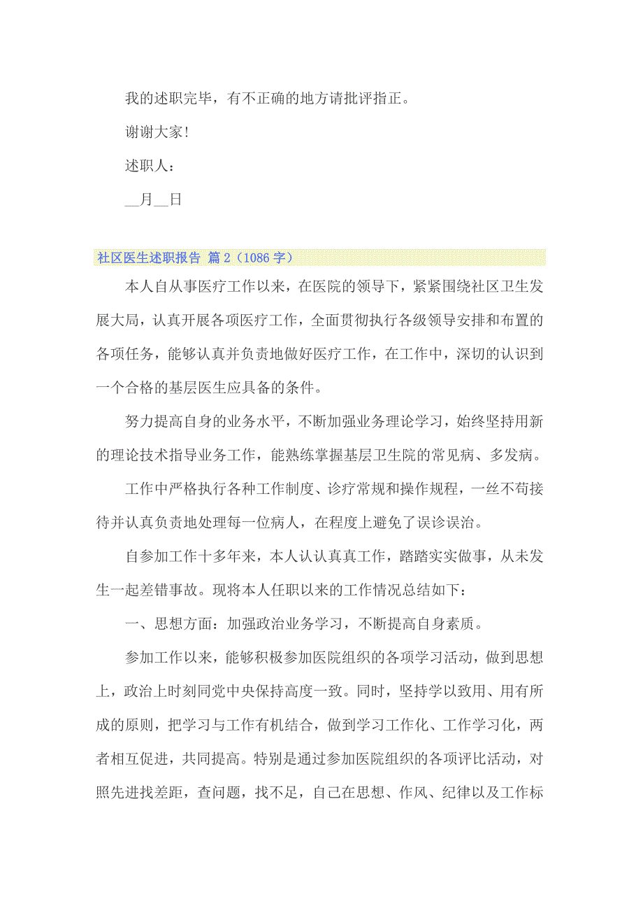 2022年社区医生述职报告(10篇)_第2页