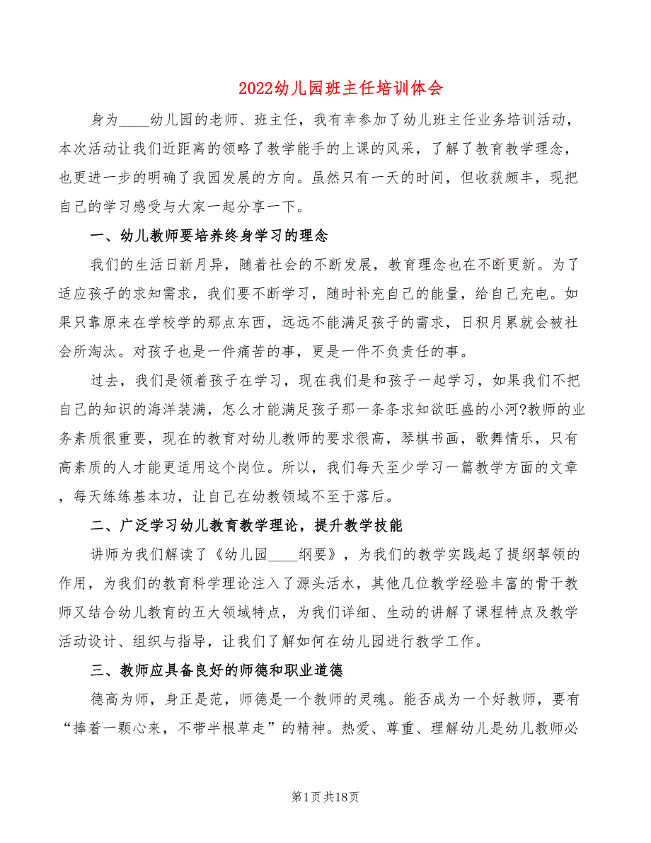 2022幼儿园班主任培训体会（10篇）_第1页