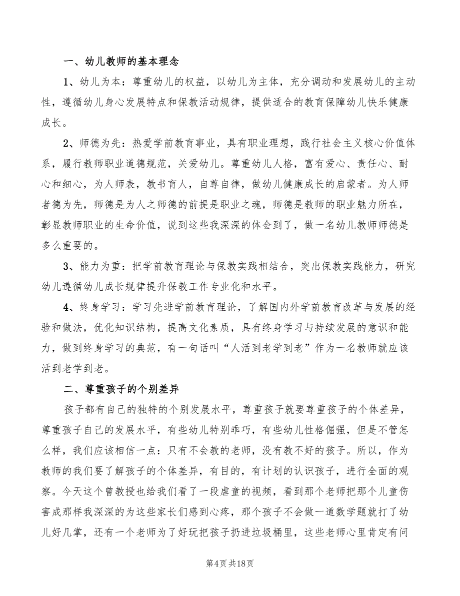 2022幼儿园班主任培训体会（10篇）_第4页