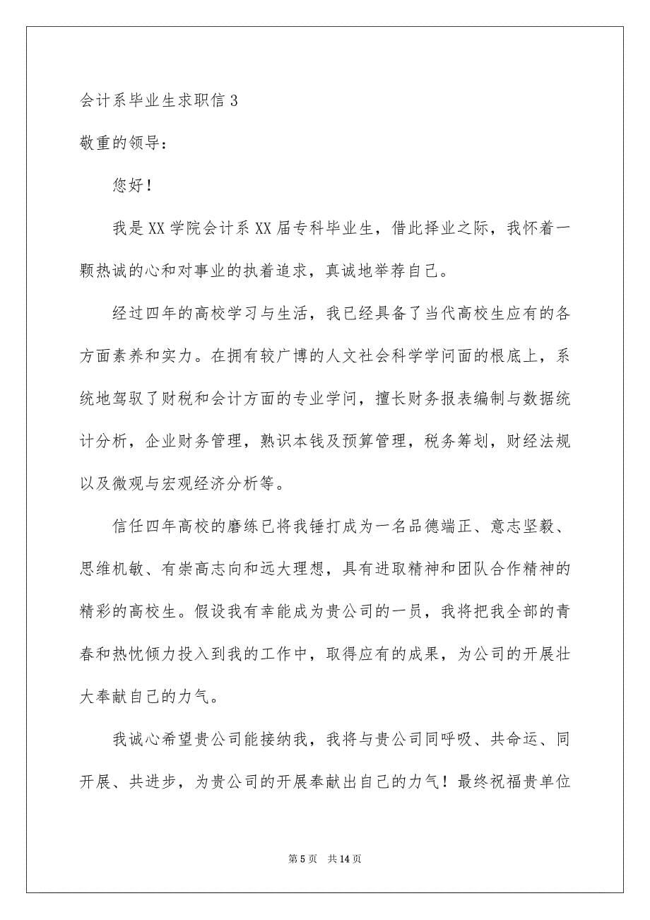 2023年会计系毕业生求职信.docx_第5页