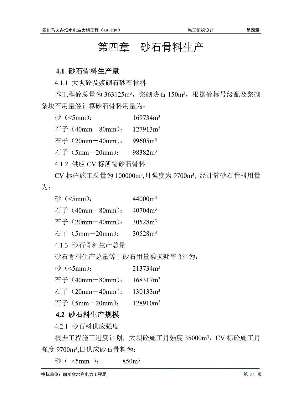 《施工方案》第四章 砂石骨料生产_第1页