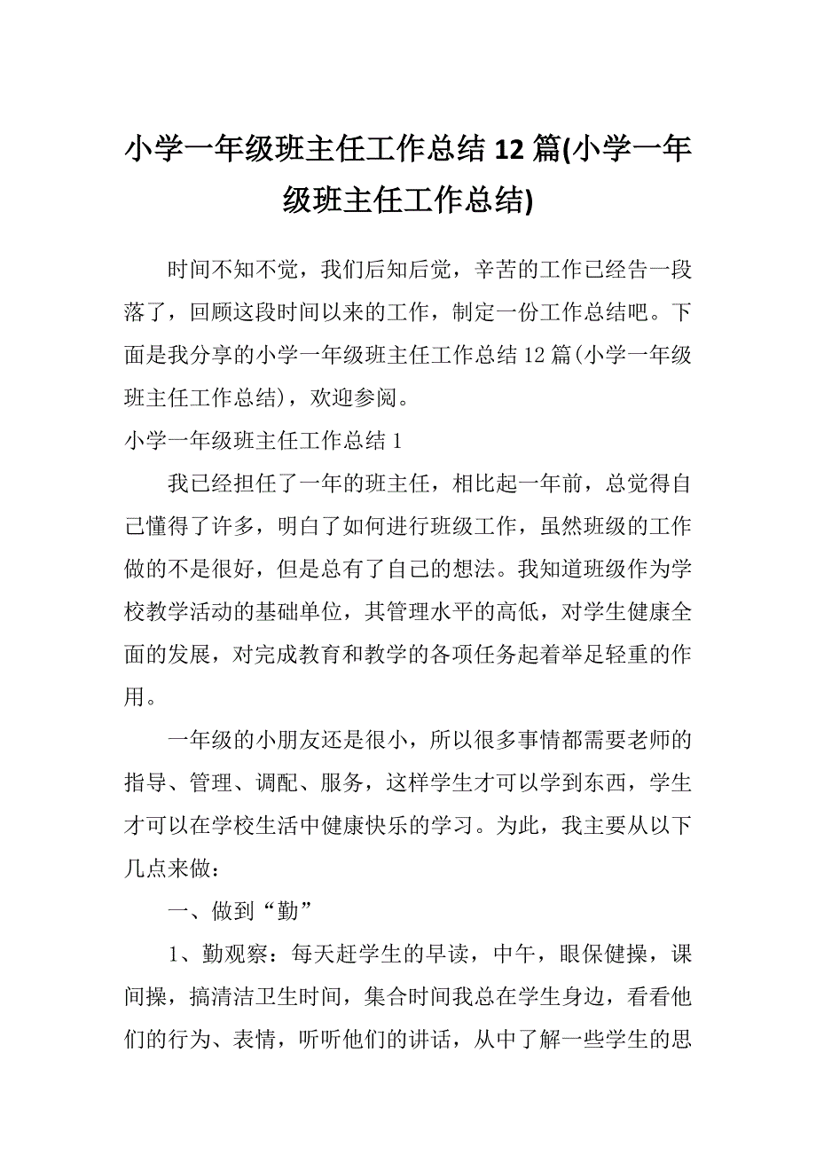 小学一年级班主任工作总结12篇(小学一年级班主任工作总结)_第1页