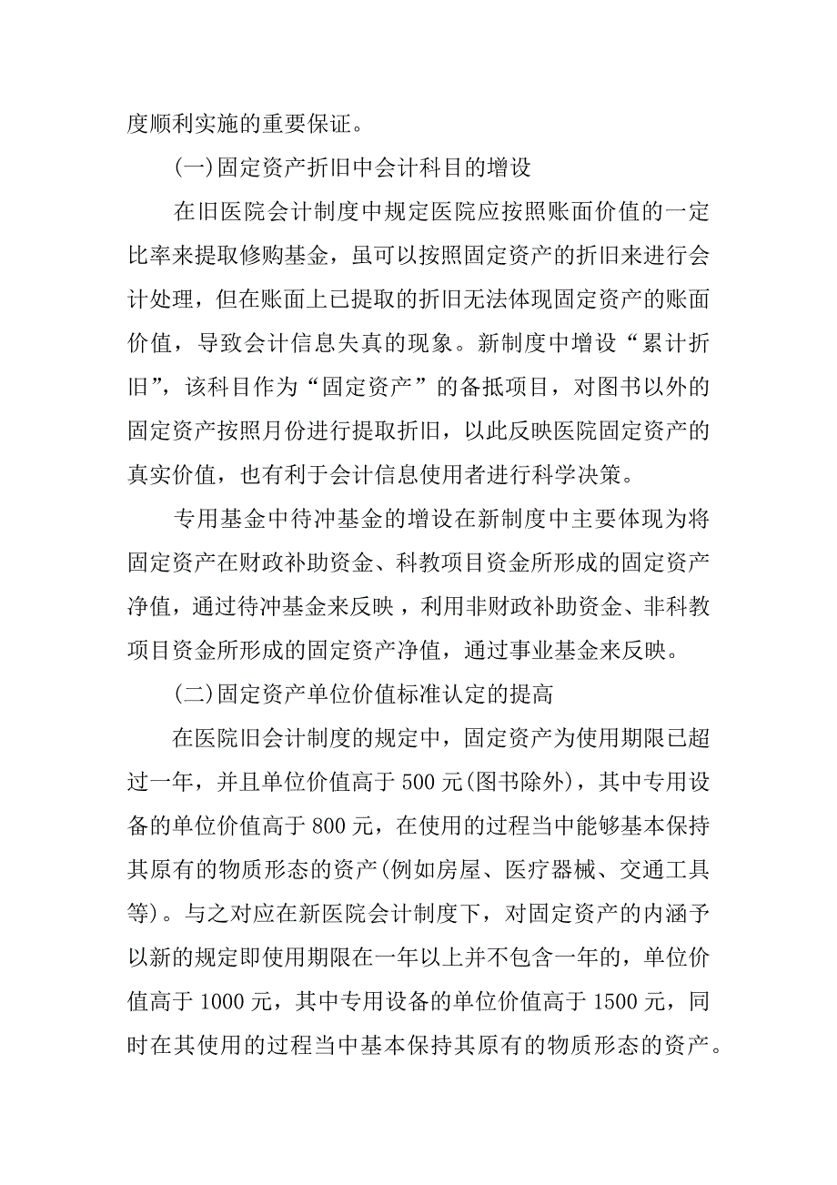 高级会计师论文案例分享《新企业会计制度下医院固定资产管理的加强》_第2页