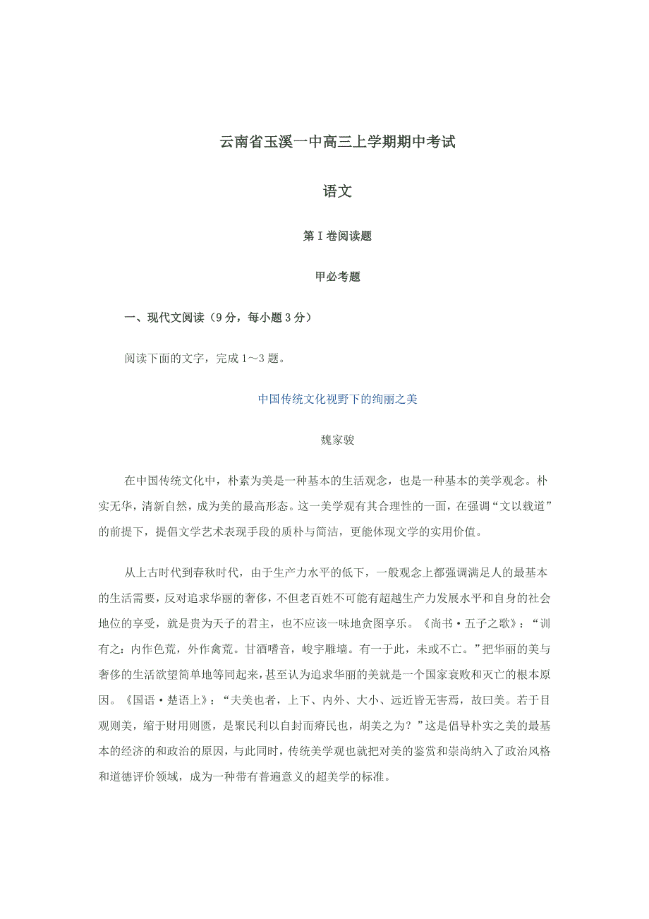 [最新]云南省玉溪一中高三上学期期中考试语文试卷及答案_第1页