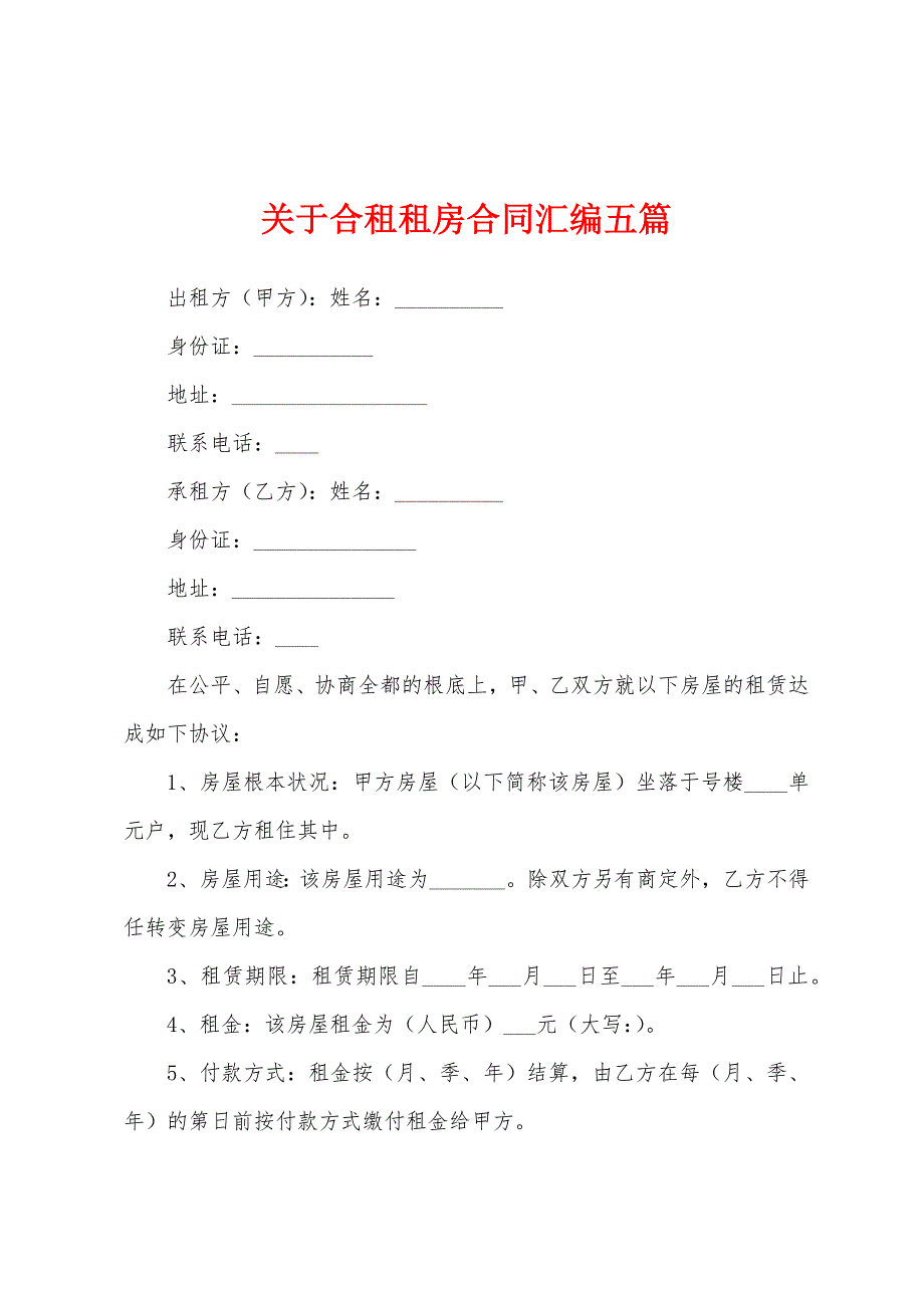 关于合租租房合同汇编五篇.docx_第1页