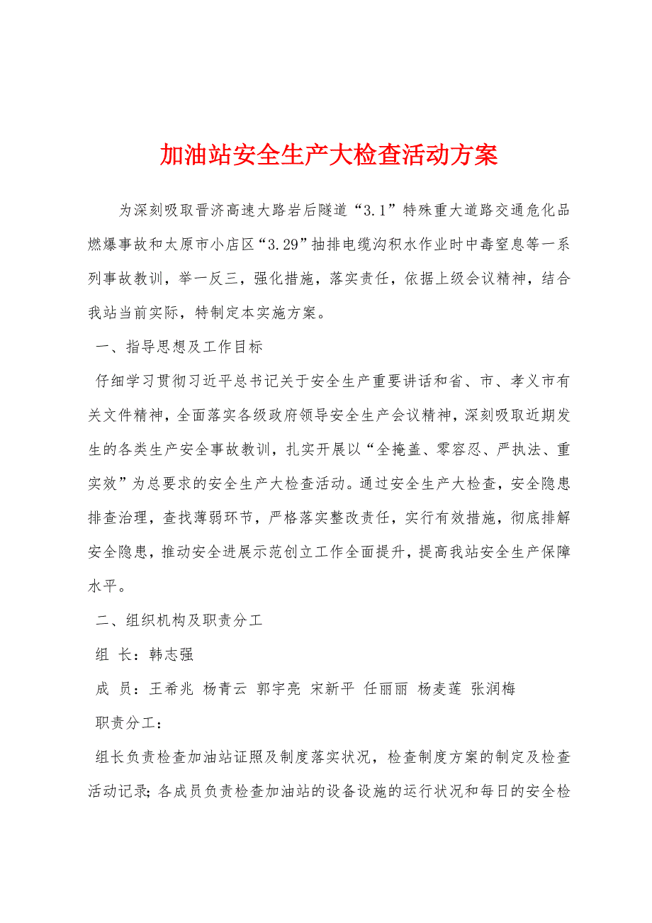 加油站安全生产大检查活动方案.docx_第1页