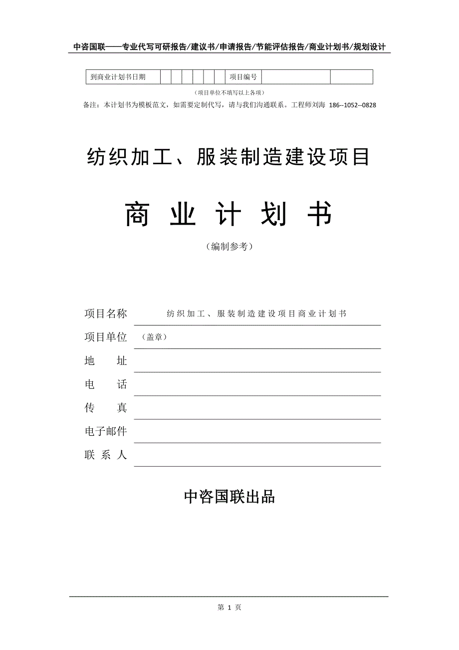 纺织加工、服装制造建设项目商业计划书写作模板-融资招商_第2页