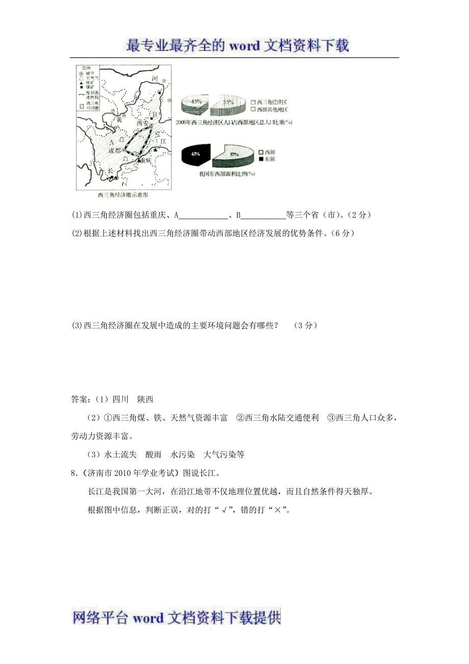 新课标-2012年地理突破复习分类汇编--黄土高原与长江沿江地带.doc_第5页