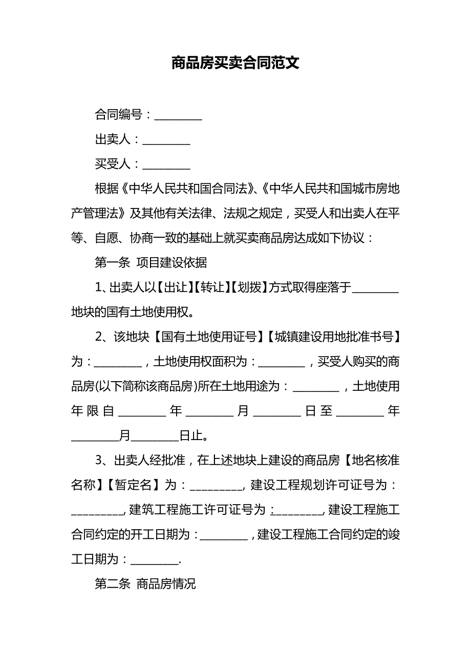 商品房房屋买卖合同协议(14)_第1页