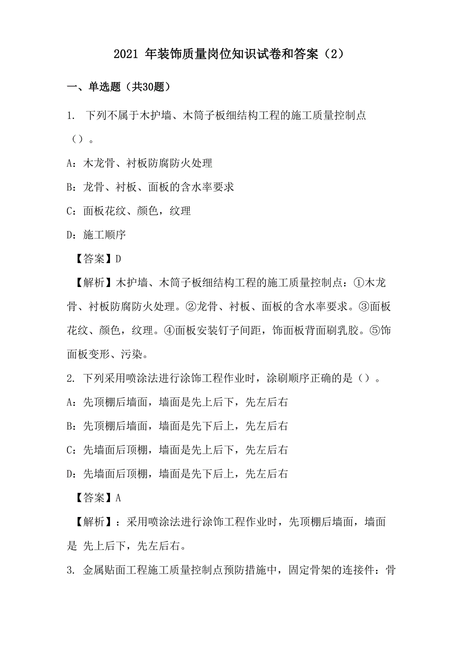 2021年装饰质量岗位知识试卷和答案_第1页